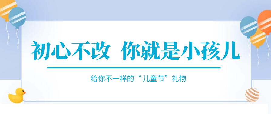 傲嬌一回，快來收下屬于你的“兒童節(jié)禮物”